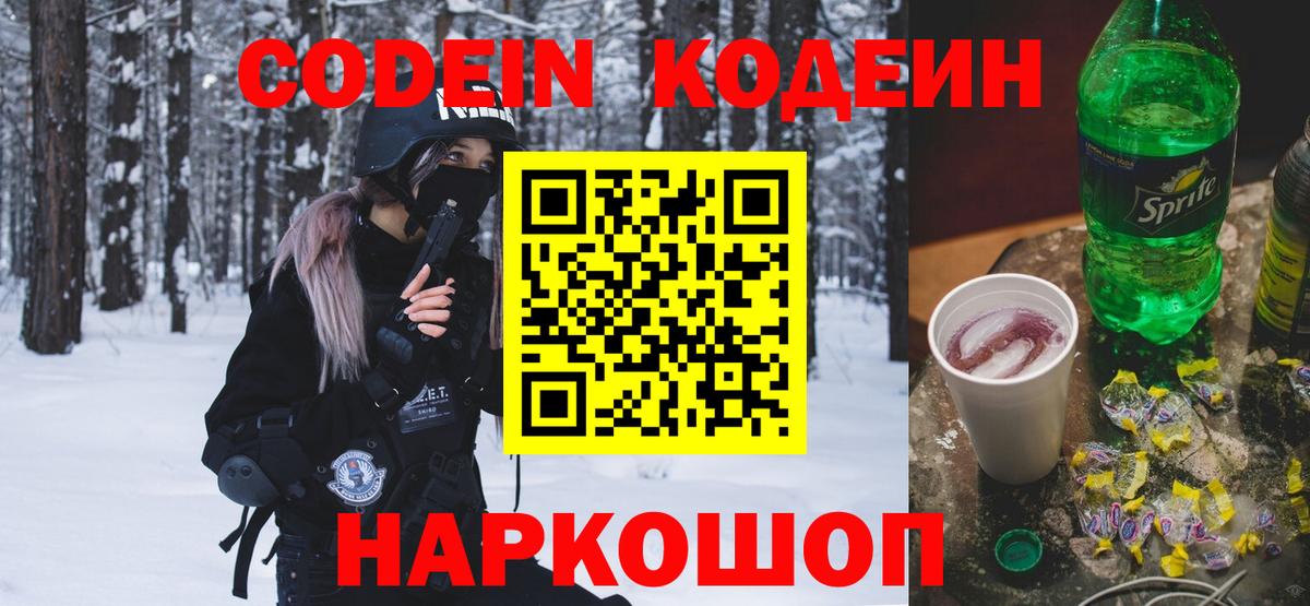 Кодеин напиток Lean (лин)  Вход с VPN  Строитель 